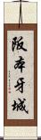 阪本牙城 Scroll