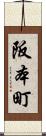 阪本町 Scroll