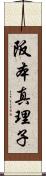 阪本真理子 Scroll