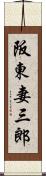 阪東妻三郎 Scroll