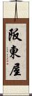 阪東屋 Scroll