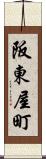 阪東屋町 Scroll