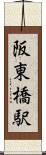 阪東橋駅 Scroll