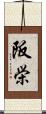 阪栄 Scroll