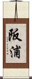 阪浦 Scroll