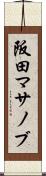 阪田マサノブ Scroll