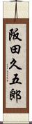 阪田久五郎 Scroll