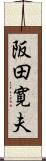 阪田寛夫 Scroll