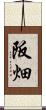 阪畑 Scroll