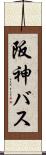 阪神バス Scroll