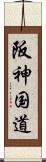 阪神国道 Scroll