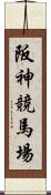 阪神競馬場 Scroll