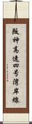 阪神高速四号湾岸線 Scroll