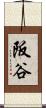 阪谷 Scroll