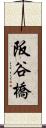 阪谷橋 Scroll