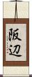 阪辺 Scroll