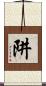 阱 Scroll