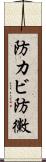 防カビ Scroll