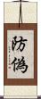 防偽 Scroll