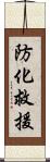 防化救援 Scroll