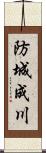 防城成川 Scroll