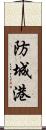 防城港 Scroll