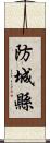 防城縣 Scroll