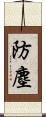 防塵 Scroll