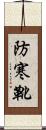 防寒靴 Scroll