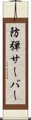 防弾サーバー Scroll