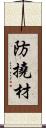 防撓材 Scroll