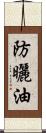 防曬油 Scroll