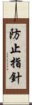 防止指針 Scroll