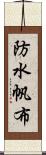 防水帆布 Scroll