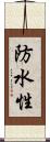 防水性 Scroll