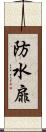 防水扉 Scroll