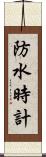 防水時計 Scroll