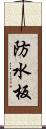 防水板 Scroll