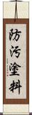 防汚塗料 Scroll