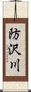 防沢川 Scroll