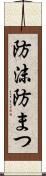 防沫 Scroll