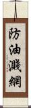 防油濺網 Scroll