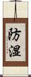 防湿 Scroll