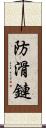 防滑鏈 Scroll