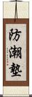 防潮墊 Scroll