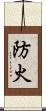 防火 Scroll