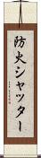 防火シャッター Scroll