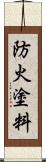 防火塗料 Scroll