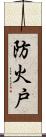 防火戸 Scroll