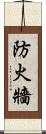 防火牆 Scroll